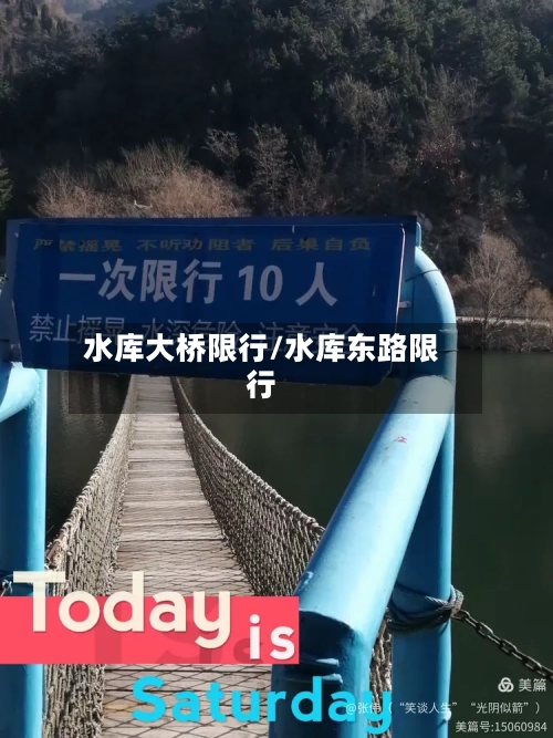 水库大桥限行/水库东路限行