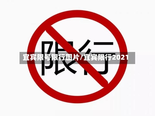 宜宾限号限行图片/宜宾限行2021-第3张图片
