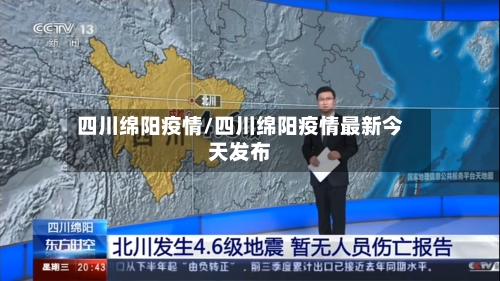 四川绵阳疫情/四川绵阳疫情最新今天发布-第2张图片