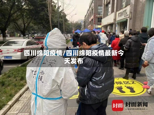 四川绵阳疫情/四川绵阳疫情最新今天发布