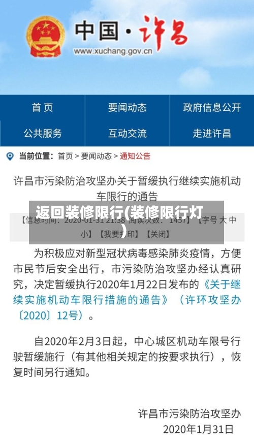 返回装修限行(装修限行灯)