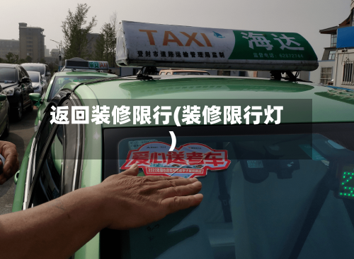 返回装修限行(装修限行灯)-第2张图片