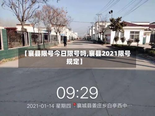 【襄县限号今日限号吗,襄县2021限号规定】-第2张图片