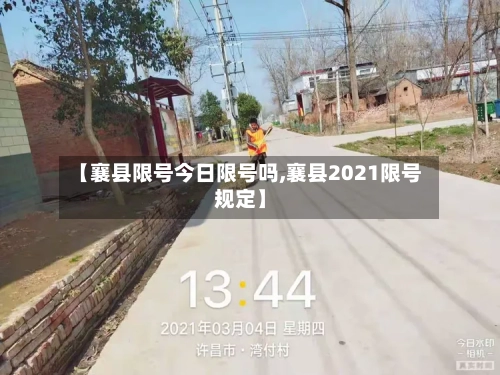 【襄县限号今日限号吗,襄县2021限号规定】
