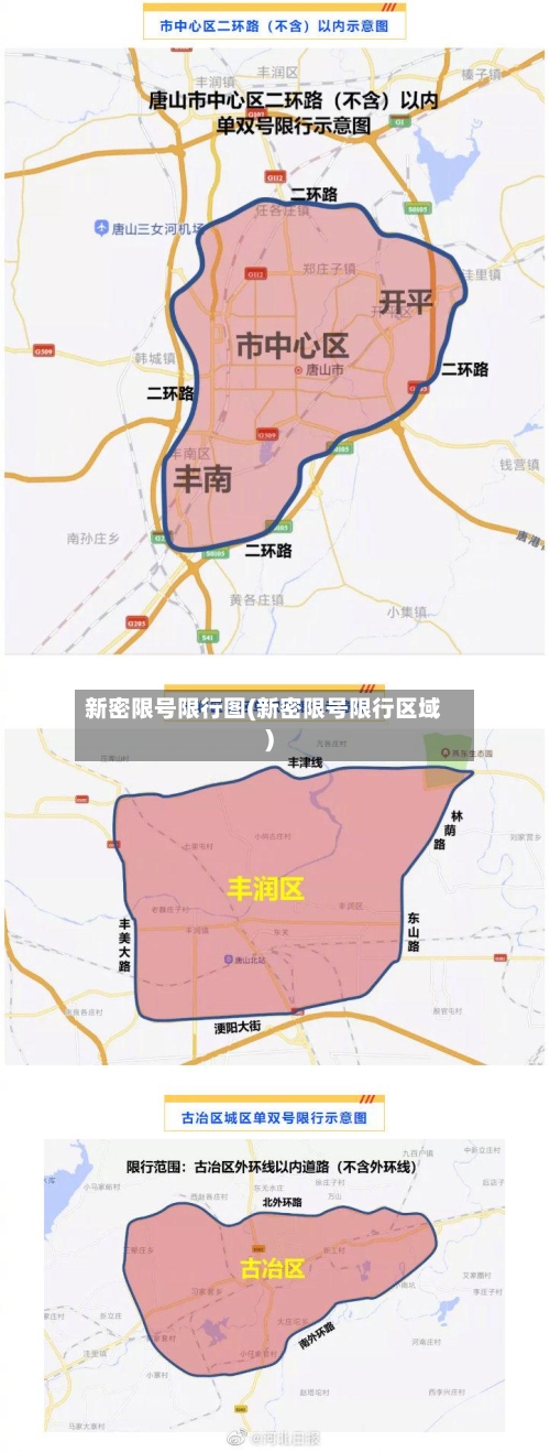 新密限号限行图(新密限号限行区域)