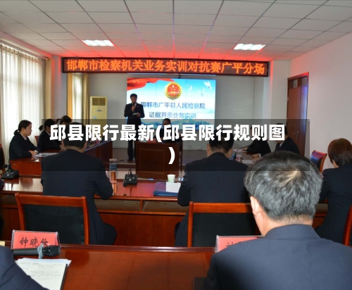 邱县限行最新(邱县限行规则图)
