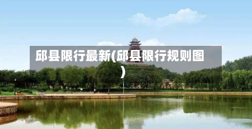 邱县限行最新(邱县限行规则图)-第3张图片