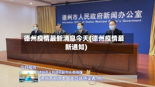德州疫情最新消息今天(德州疫情最新通知)