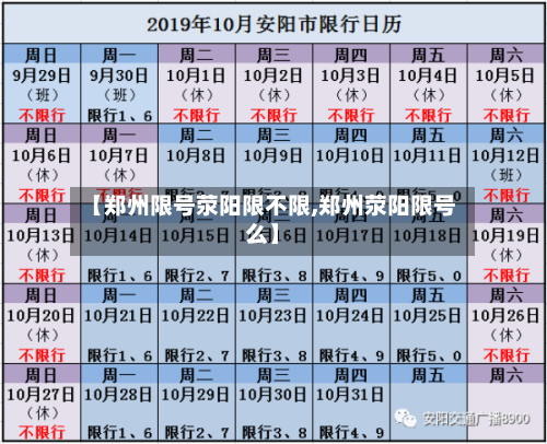 【郑州限号荥阳限不限,郑州荥阳限号么】-第2张图片