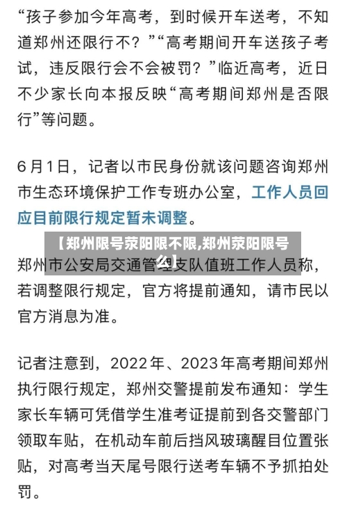 【郑州限号荥阳限不限,郑州荥阳限号么】-第3张图片
