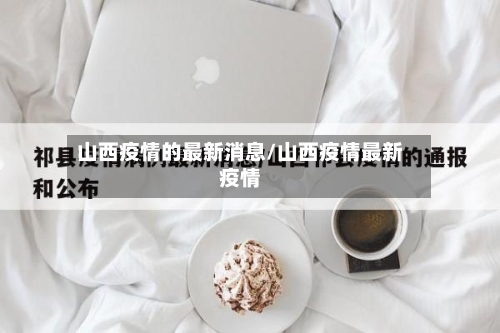 山西疫情的最新消息/山西疫情最新疫情-第2张图片