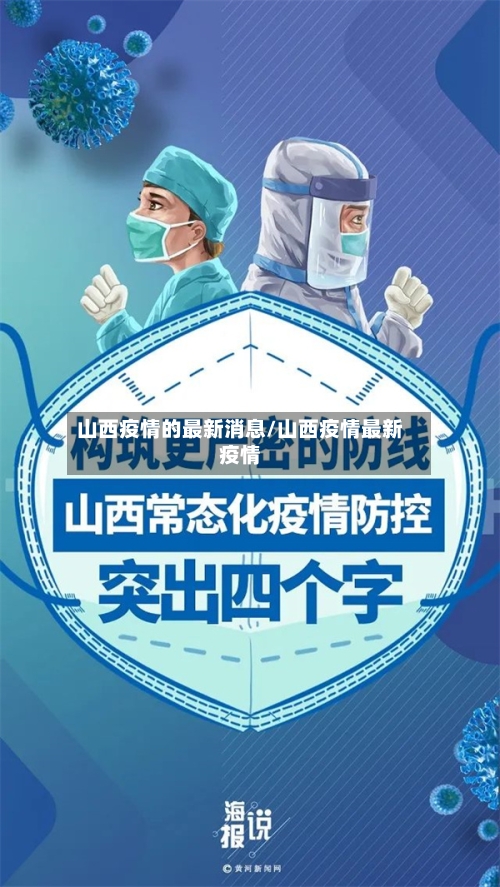 山西疫情的最新消息/山西疫情最新疫情
