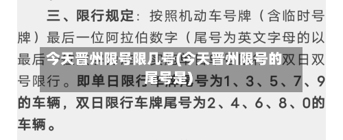 今天晋州限号限几号(今天晋州限号的尾号是)