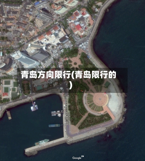 青岛方向限行(青岛限行的)