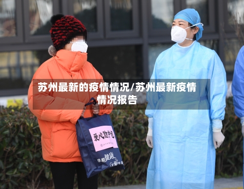 苏州最新的疫情情况/苏州最新疫情情况报告