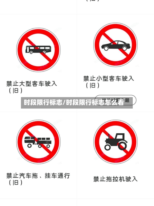 时段限行标志/时段限行标志怎么看-第3张图片