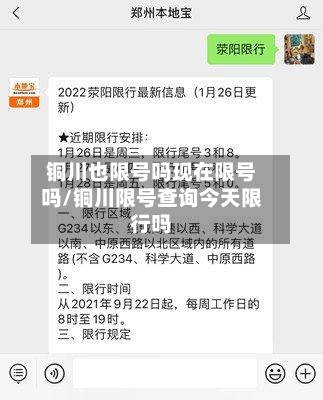 铜川也限号吗现在限号吗/铜川限号查询今天限行吗