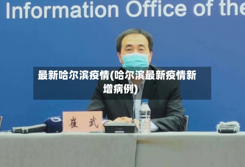 最新哈尔滨疫情(哈尔滨最新疫情新增病例)-第2张图片