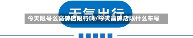 今天限号么高碑店限行吗/今天高碑店限什么车号-第2张图片