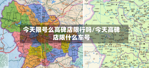 今天限号么高碑店限行吗/今天高碑店限什么车号