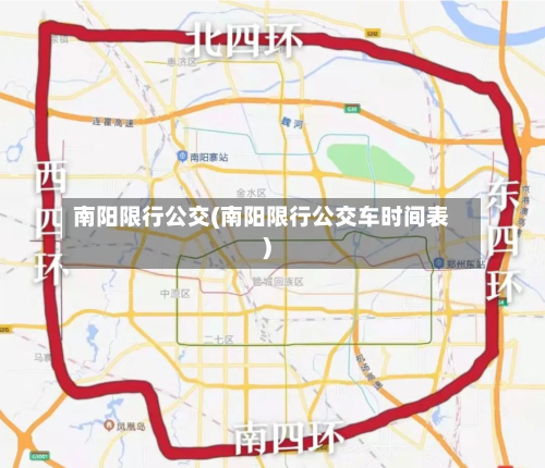 南阳限行公交(南阳限行公交车时间表)