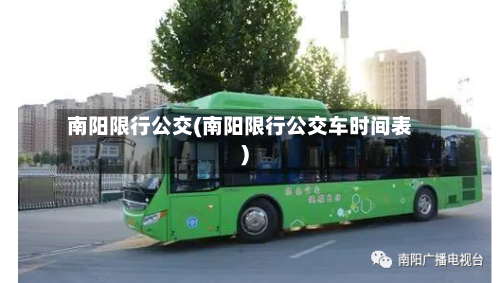 南阳限行公交(南阳限行公交车时间表)-第2张图片