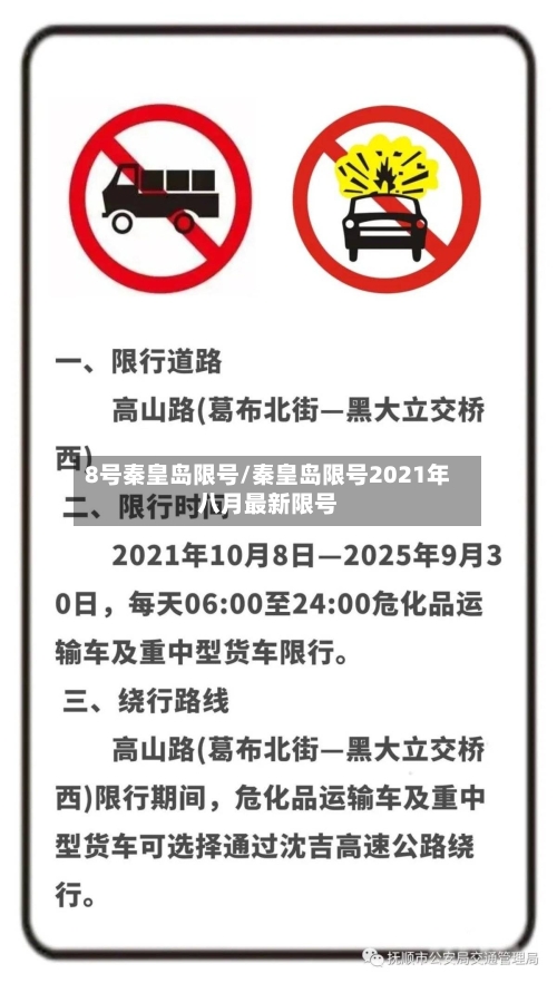 8号秦皇岛限号/秦皇岛限号2021年八月最新限号