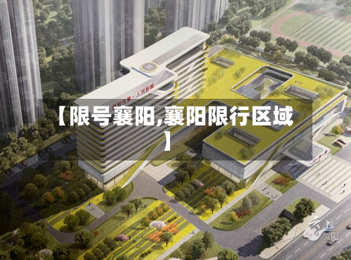 【限号襄阳,襄阳限行区域】-第2张图片