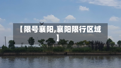 【限号襄阳,襄阳限行区域】-第3张图片