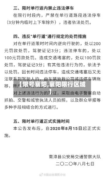 【限号襄阳,襄阳限行区域】