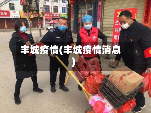 丰城疫情(丰城疫情消息)-第3张图片