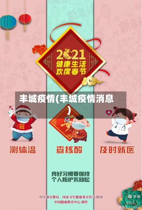 丰城疫情(丰城疫情消息)