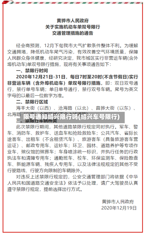 限号通知绍兴限行吗(绍兴车号限行)
