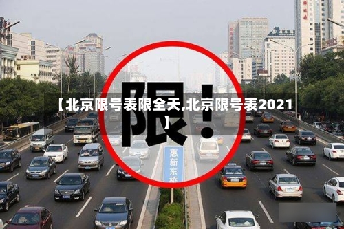 【北京限号表限全天,北京限号表2021】