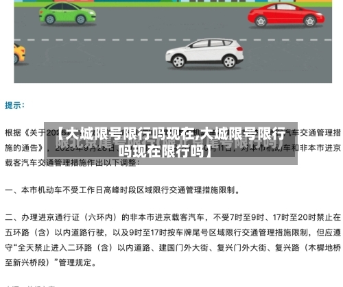 【大城限号限行吗现在,大城限号限行吗现在限行吗】