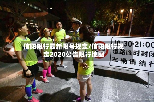 信阳限行最新限号规定/信阳限行规定2020公告限行地图