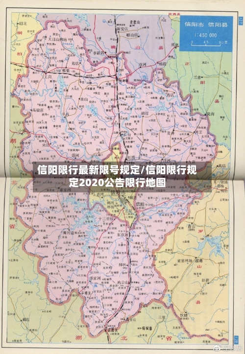 信阳限行最新限号规定/信阳限行规定2020公告限行地图-第2张图片