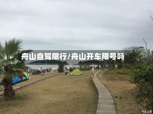舟山自驾限行/舟山开车限号吗-第2张图片