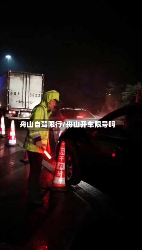 舟山自驾限行/舟山开车限号吗