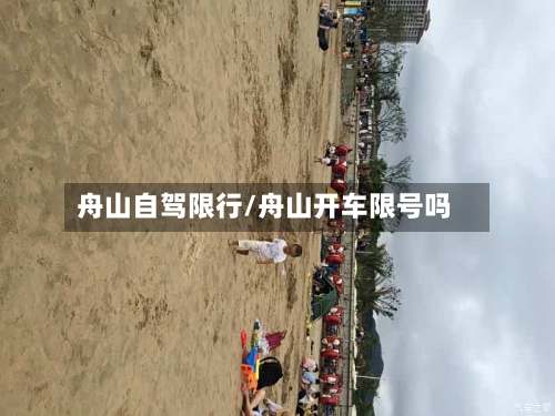 舟山自驾限行/舟山开车限号吗-第3张图片