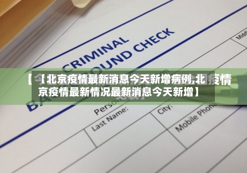 【北京疫情最新消息今天新增病例,北京疫情最新情况最新消息今天新增】