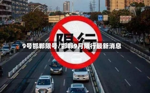 9号邯郸限号/邯郸9月限行最新消息