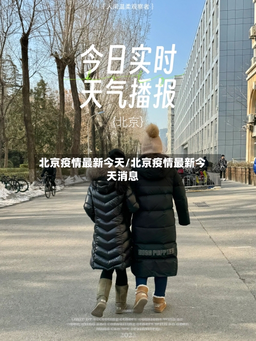 北京疫情最新今天/北京疫情最新今天消息