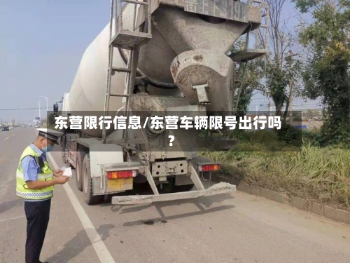 东营限行信息/东营车辆限号出行吗?-第2张图片