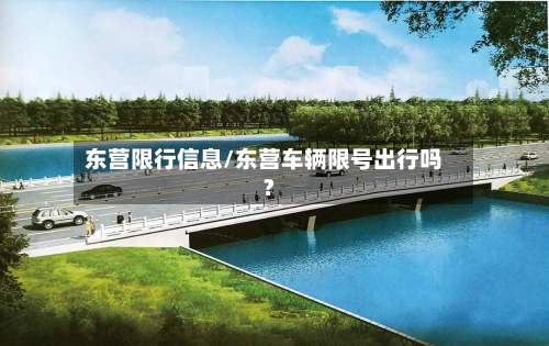 东营限行信息/东营车辆限号出行吗?