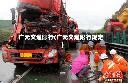 广元交通限行(广元交通限行规定)