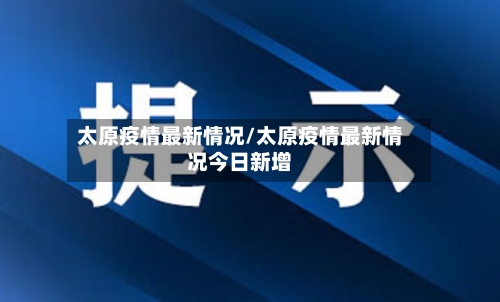 太原疫情最新情况/太原疫情最新情况今日新增