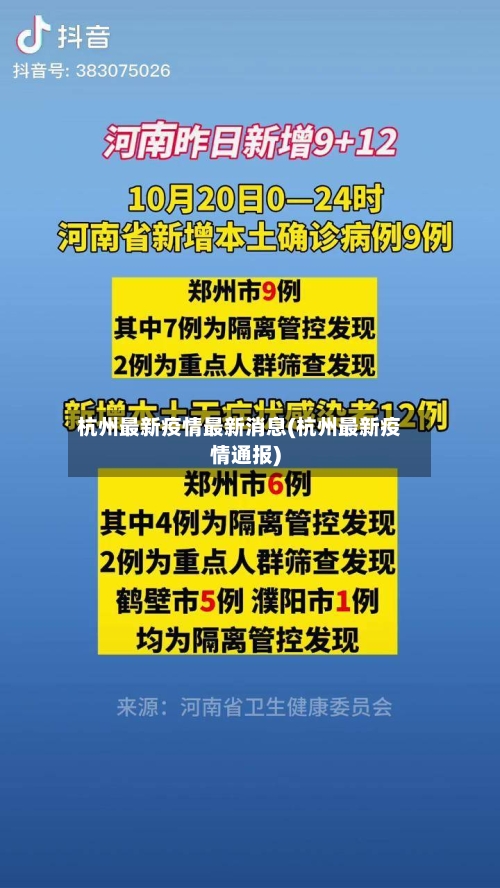 杭州最新疫情最新消息(杭州最新疫情通报)-第3张图片