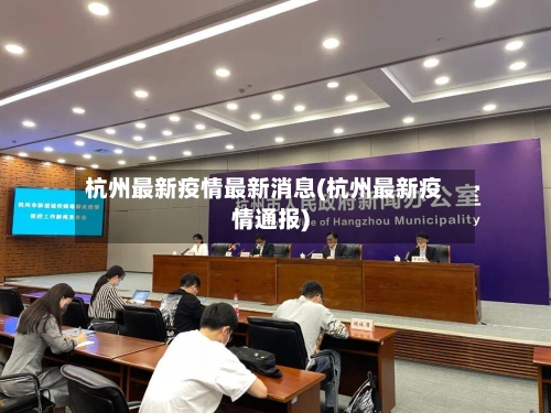 杭州最新疫情最新消息(杭州最新疫情通报)