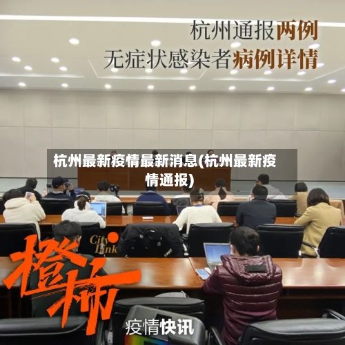 杭州最新疫情最新消息(杭州最新疫情通报)-第2张图片